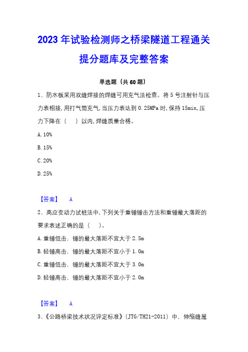 2023年试验检测师之桥梁隧道工程通关提分题库及完整答案