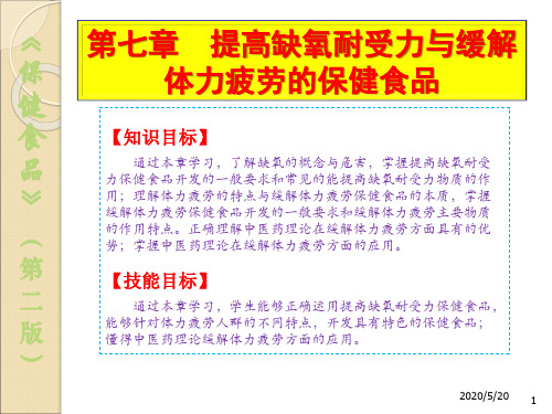 7提高缺氧耐受力与缓解体力疲劳的保健食品[17页]