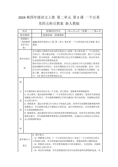 2024秋四年级语文上册第二单元第5课一个豆荚里的五粒豆教案新人教版