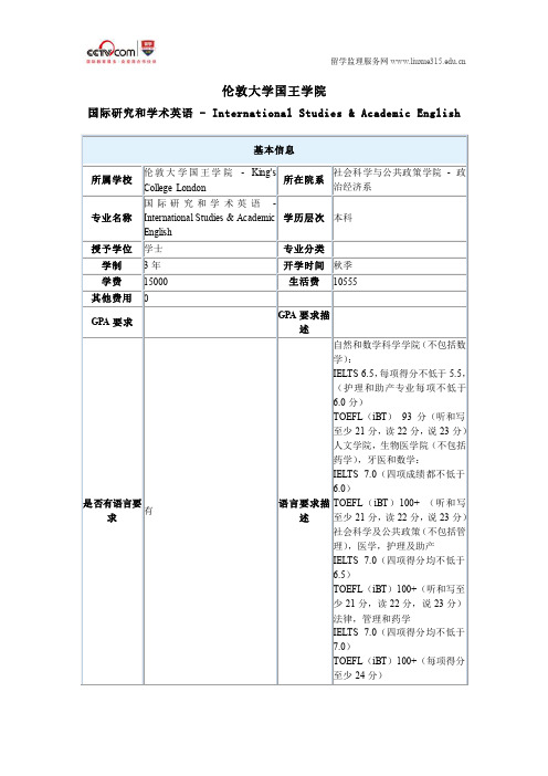 伦敦大学国王学院国际研究和学术英语本科入学要求