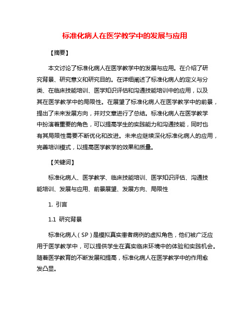 标准化病人在医学教学中的发展与应用