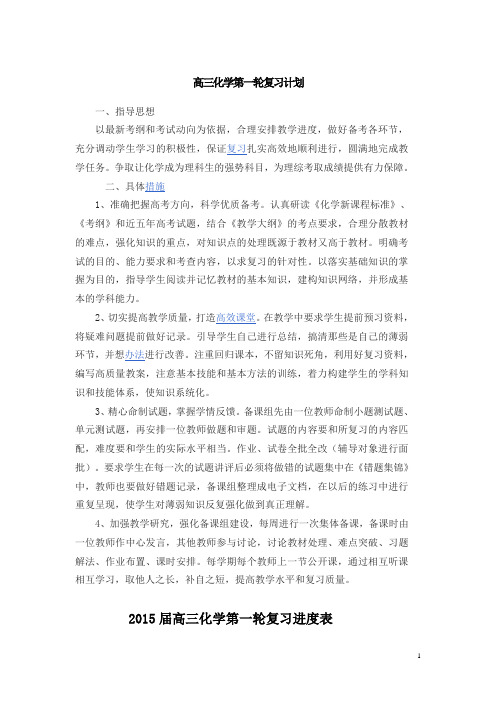 化学第一轮复习教学计划.