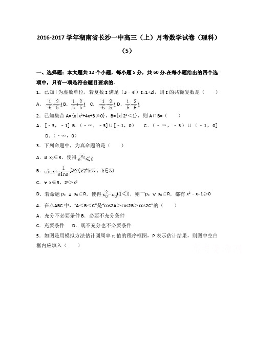 湖南省长沙一中2017届高三上学期月考数学试卷理科5 含