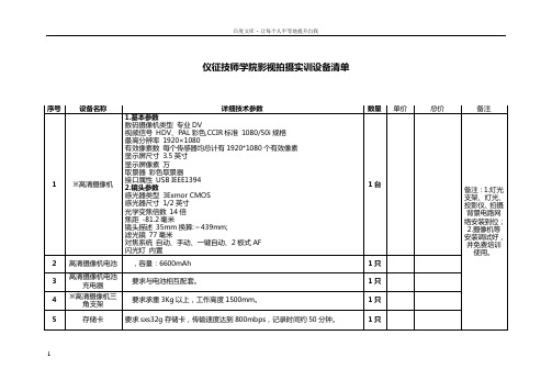 仪征技师大学影视拍摄实训设备清单