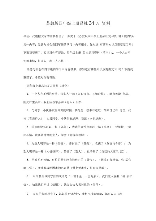 苏教版四年级上册品社复习资料.doc