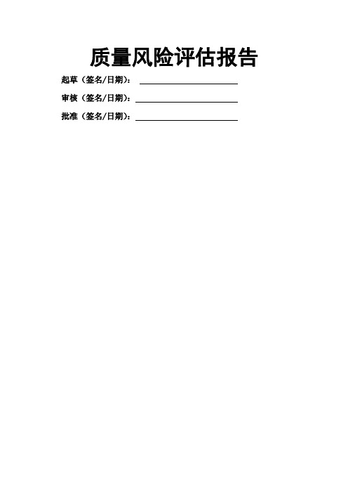 药品经营质量风险评估报告