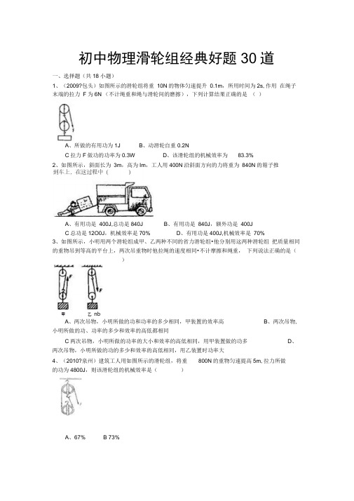 初中物理滑轮组经典好题30道