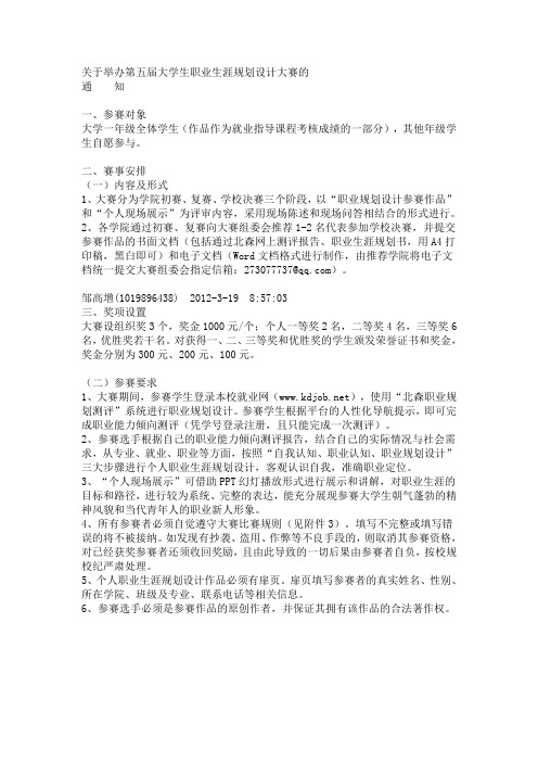 关于举办第五届大学生职业生涯规划设计大赛的