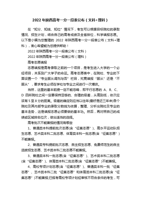 2022年陕西高考一分一段表公布（文科+理科）