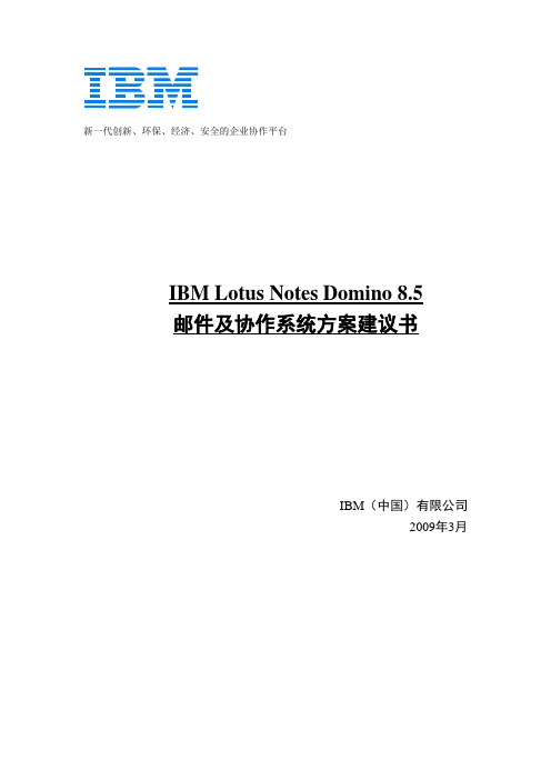 Lotus Notes Domino 8.5 邮件及协作系统方案建议书