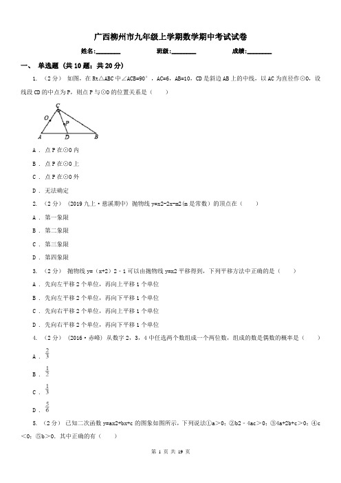 广西柳州市九年级上学期数学期中考试试卷