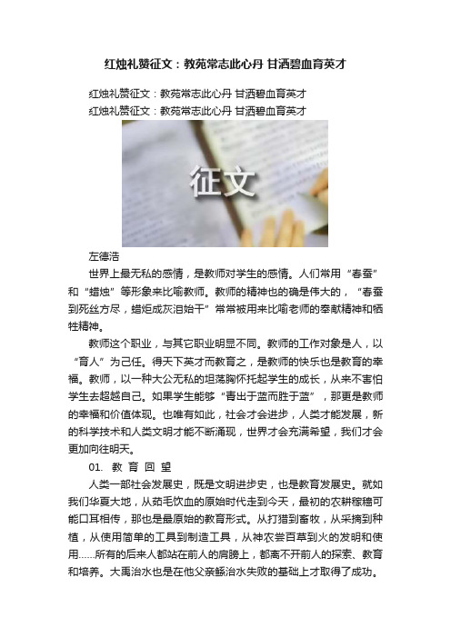 红烛礼赞征文：教苑常志此心丹?甘洒碧血育英才