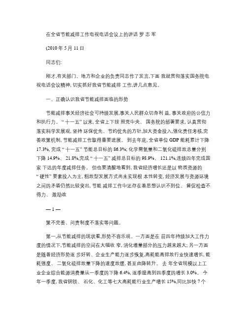 罗志军在全省节能减排工作电视电话会议上的讲话-9(定稿)do.