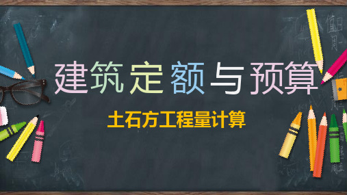 建筑定额与预算-土石方工程量计算方法及注意事项-例题练习-PPT课件