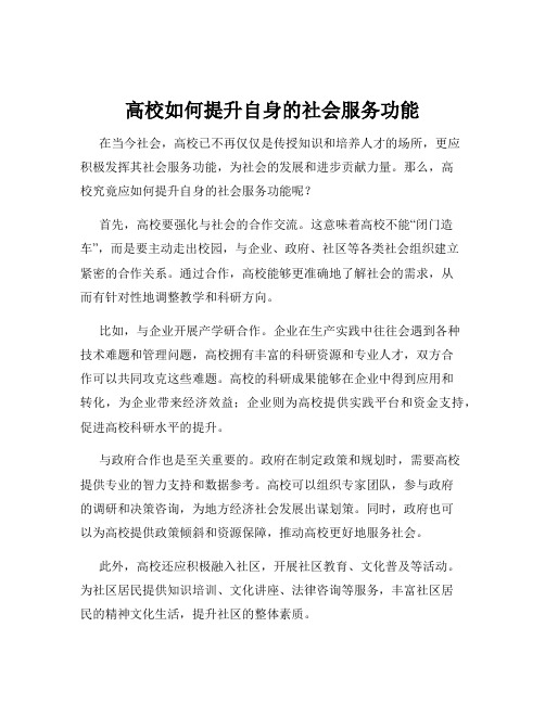 高校如何提升自身的社会服务功能