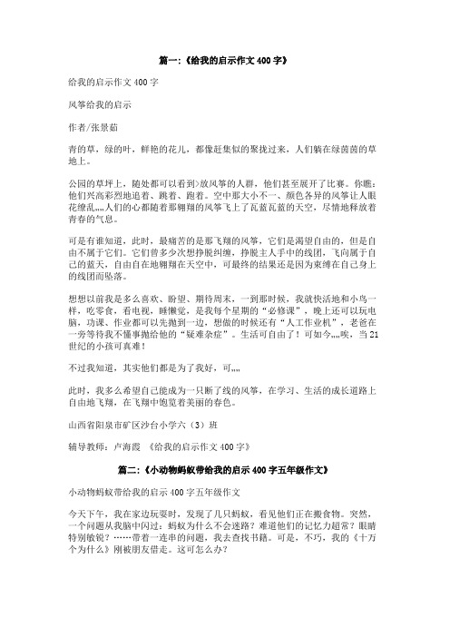 什么给我的启示作文400字