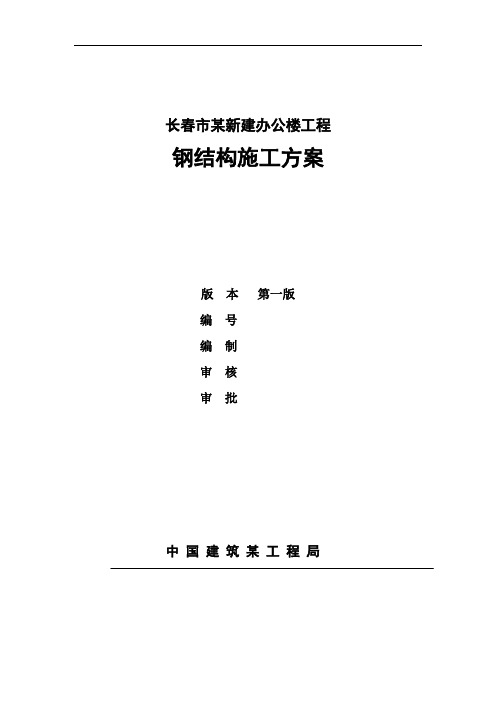 长春市某政府新建办公楼工程钢结构施工方案