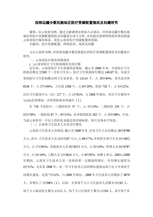 西部边疆少数民族地区医疗资源配置现状及问题研究