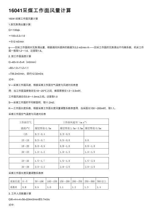 16041采煤工作面风量计算