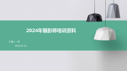 2024年摄影师培训资料