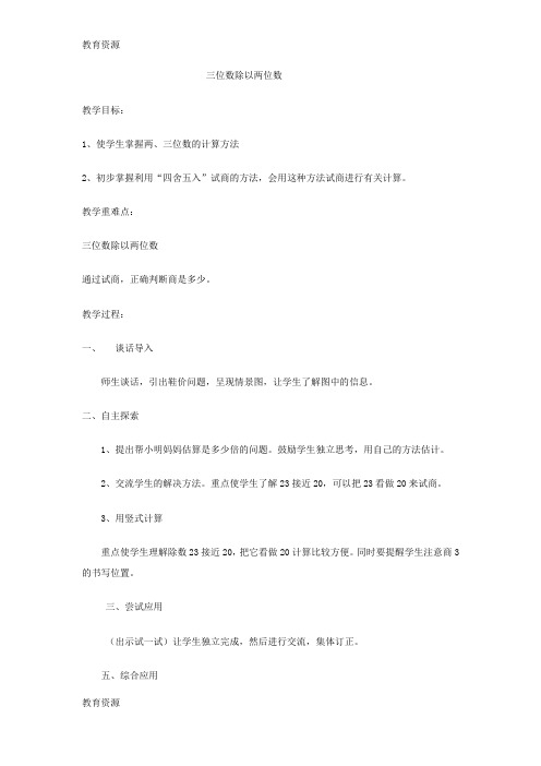 【教育资料】四年级上数学教案三位数除以两位数_冀教版学习精品