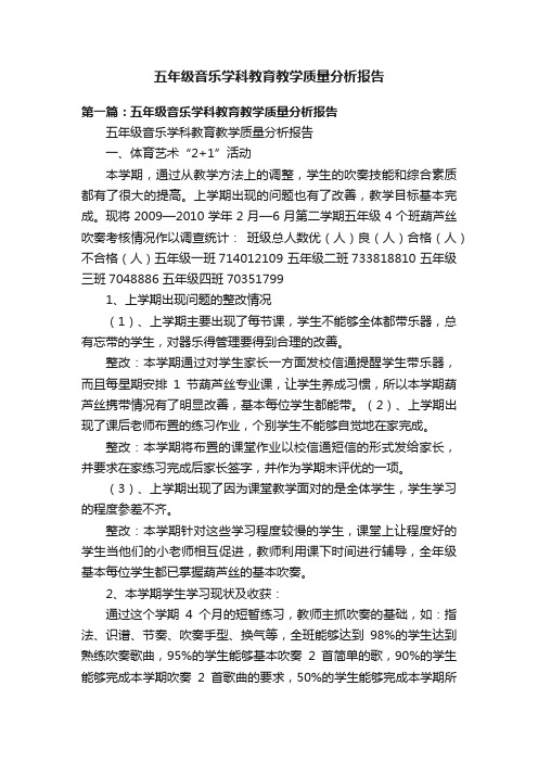 五年级音乐学科教育教学质量分析报告