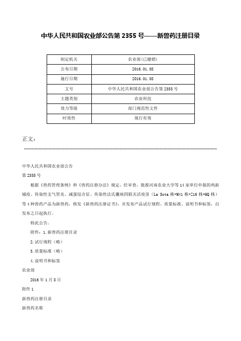 中华人民共和国农业部公告第2355号——新兽药注册目录-中华人民共和国农业部公告第2355号