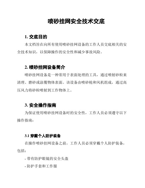 喷砂挂网安全技术交底