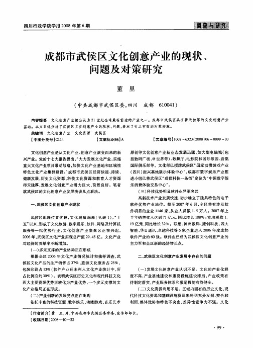 成都市武侯区文化创意产业的现状、问题及对策研究