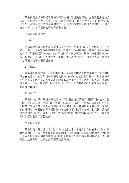 苹果粥的做法大全 苹果粥的禁忌