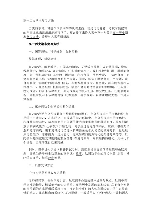 高一历史期末复习方法