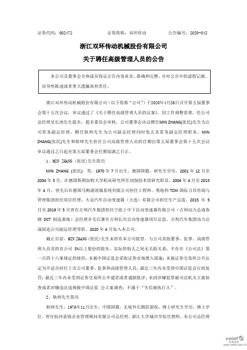 双环传动：关于聘任高级管理人员的公告