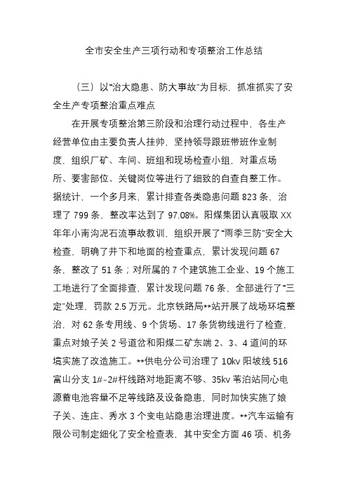 全市安全生产三项行动和专项整治工作总结.doc