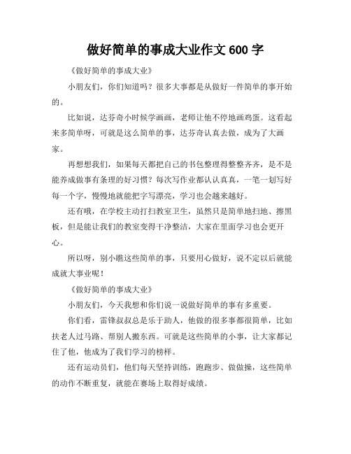 做好简单的事成大业作文600字