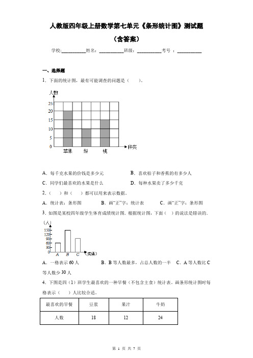 人教版四年级上册数学第七单元《条形统计图》测试题(含答案)