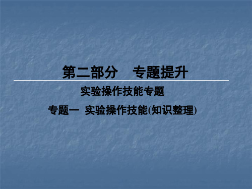 2019年中考生物(广东专用)：实验操作技能(知识整理)(共119张PPT)