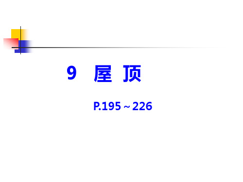 屋顶的分类详细图解