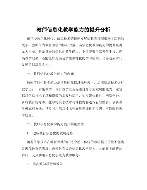 教师信息化教学能力的提升分析