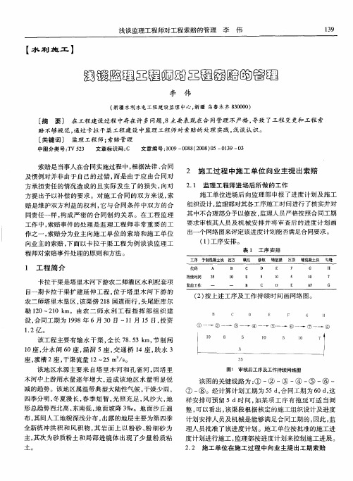 浅谈监理工程师对工程索赔的管理