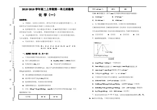 2019-2020学年高中物理选修4第一单元化学反应与能量训练卷(一)学生版