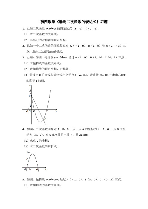 20181026初四数学《确定二次函数的表达式》习题