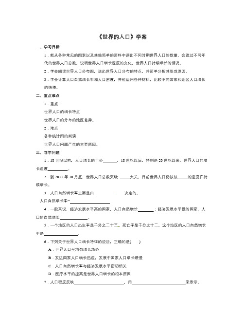 秋商务星球版地理七上第5章第一节《世界的人口》(第一课时)word学案