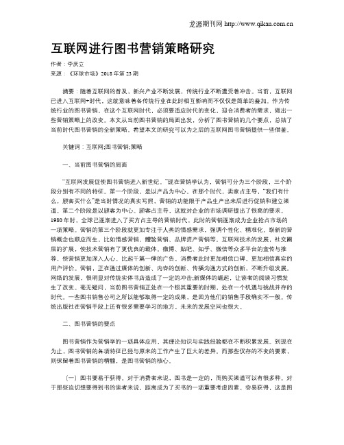 互联网进行图书营销策略研究