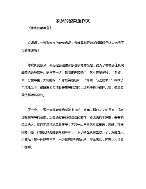 家乡的酸菜鱼作文