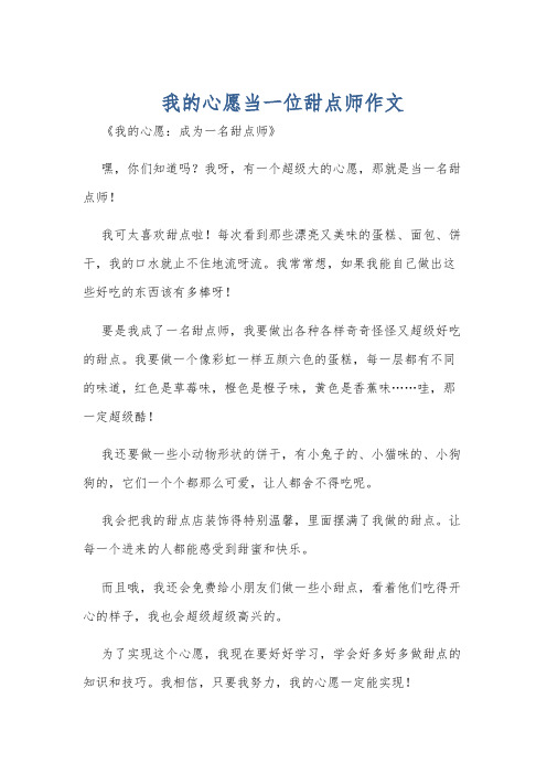 我的心愿当一位甜点师作文