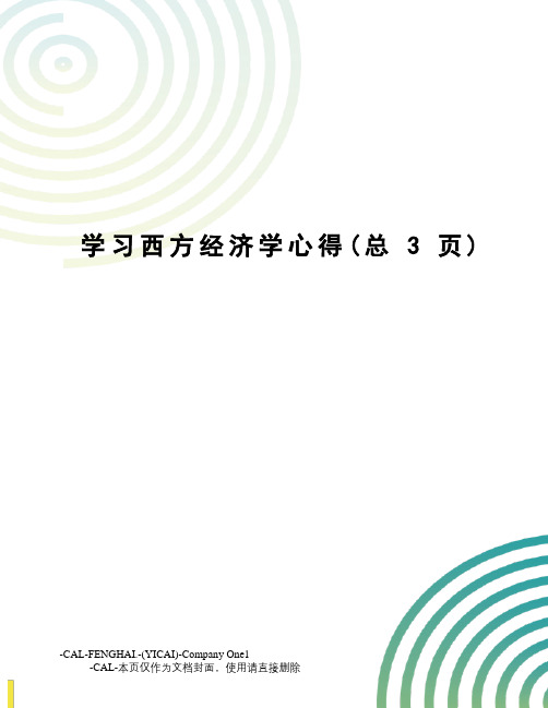 学习西方经济学心得