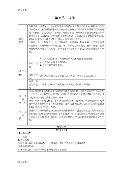 【教育资料】人教版九年级物理全册第二十二章 第2节 核能教学设计学习专用