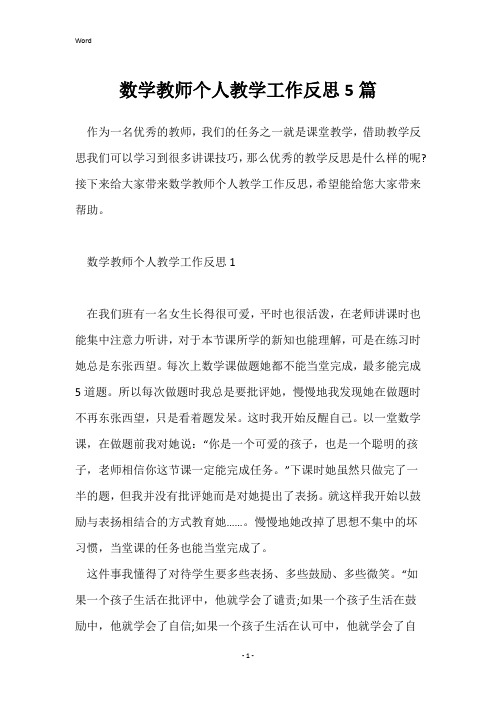 数学教师个人教学工作反思5篇