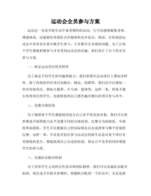 运动会全员参与方案