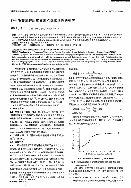 野生毛葡萄籽原花青素抗氧化活性的研究